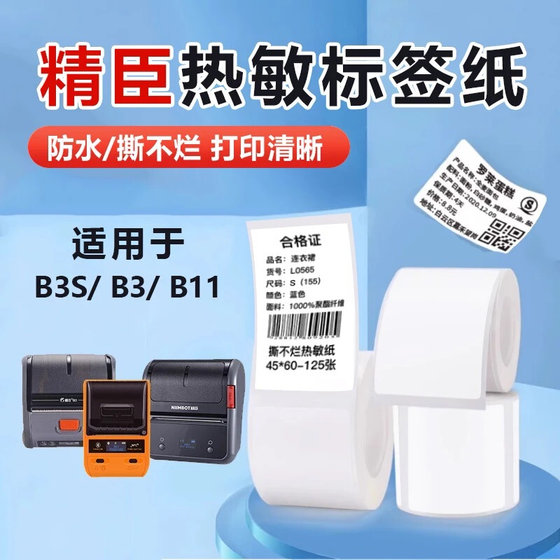 Suitable for Jingchen B3S/B21/B11 Label Printing Paper, Four-Proof Thermal Adhesive Stickers, Waterproof and Tear-Resistant