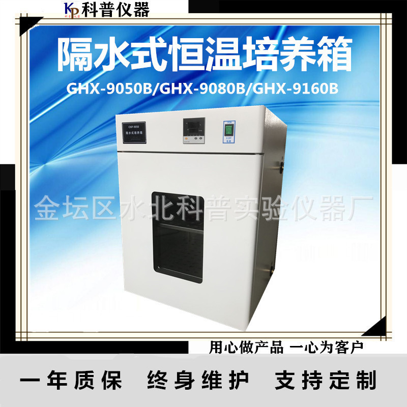 科普仪器一GHX-9050B隔水式恒温培养箱电热可调温实验室专用