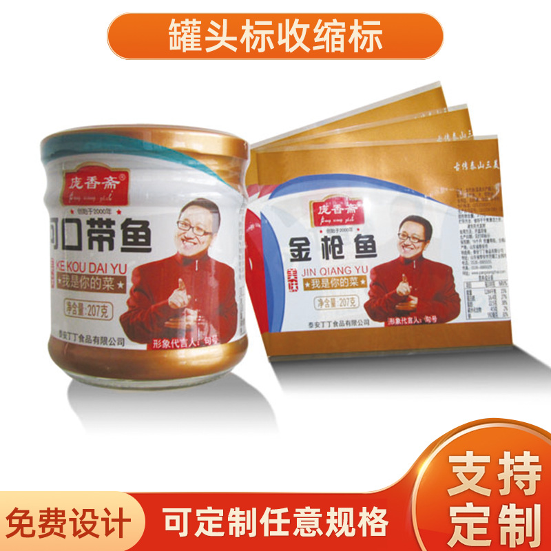 厂家供应 椰果罐头收缩标，雪梨罐头套标，山楂罐头标签
