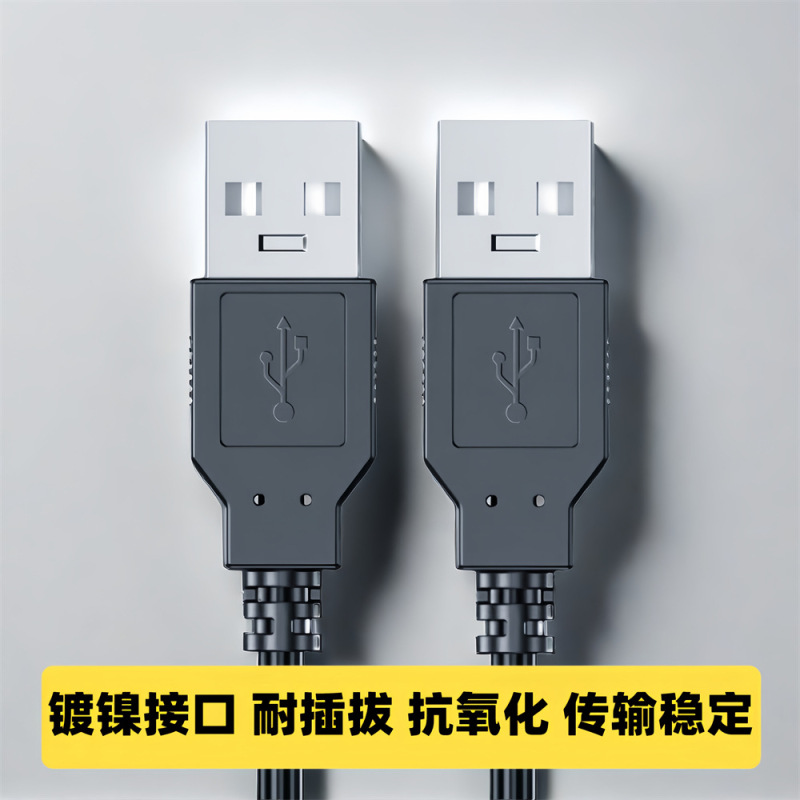 0.0公対公データ線ダブルヘッド対コピー線usbパソコンケーブルA対A移動ハードディスクケースusbケーブル|undefined