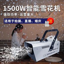 1500w小型造雪机喷雪机雪花机下雪婚礼喷雪机人工造雪机包邮厂家