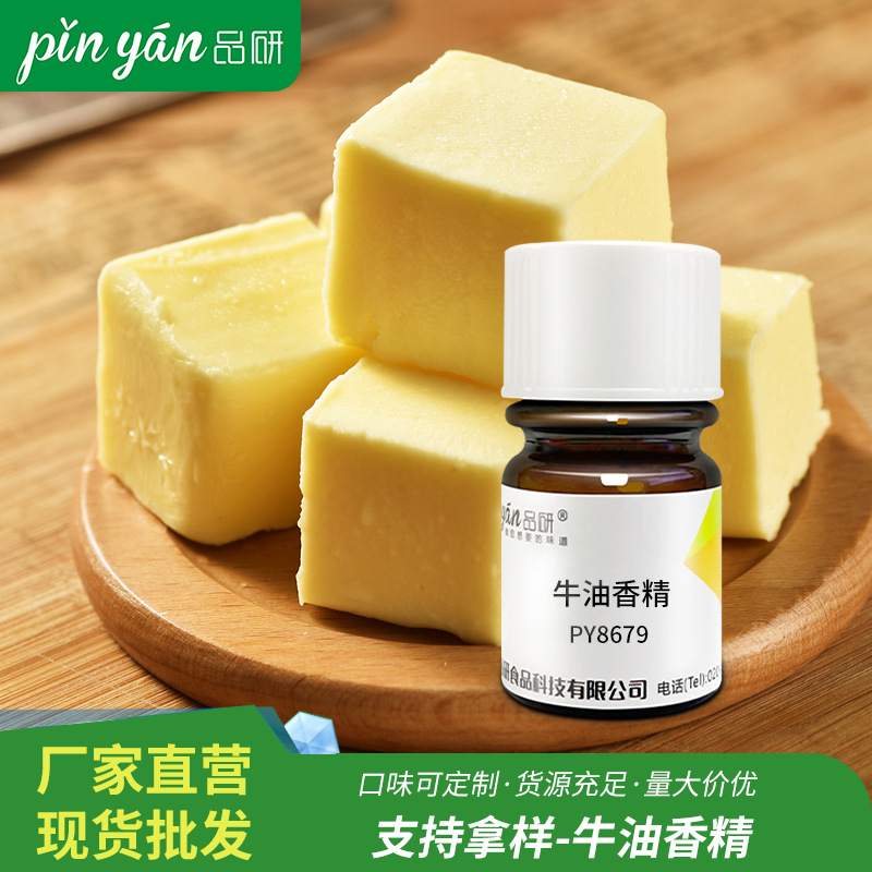 品研黄油香精耐高温油性烘焙饼干食品专用源头厂家食品级原料批发