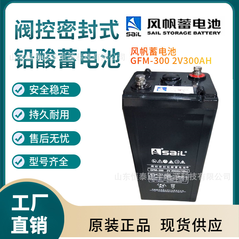 风帆蓄电池GFM-300 2V300AH消防照明 机房UPS电源配套 EPS蓄电池