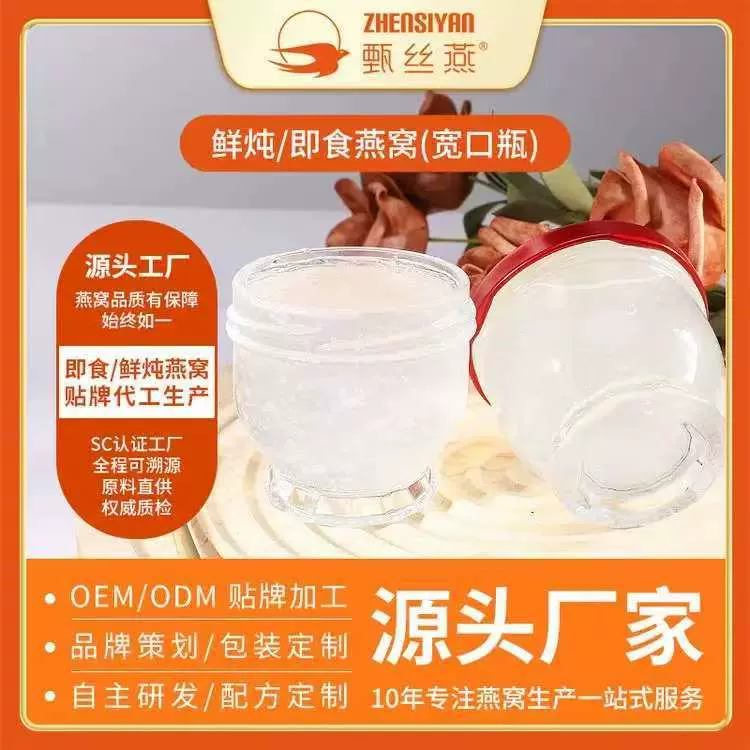 甄丝燕鲜炖燕窝代加工厂oem厂家中老年人补品孕妇营养品开盖即食