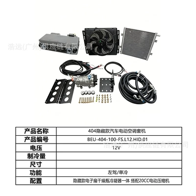 Original Manufacturer 404 Hidden Model Automotive air conditioning - 404-hidden-car-electric-air-conditioner-set-left-hand-drive-single-cooling-12vbeu-404-100-fsl12hid01