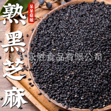 熟黑芝麻厂家直发零售五谷杂粮磨粉原料豆浆芝麻丸芝麻饼a