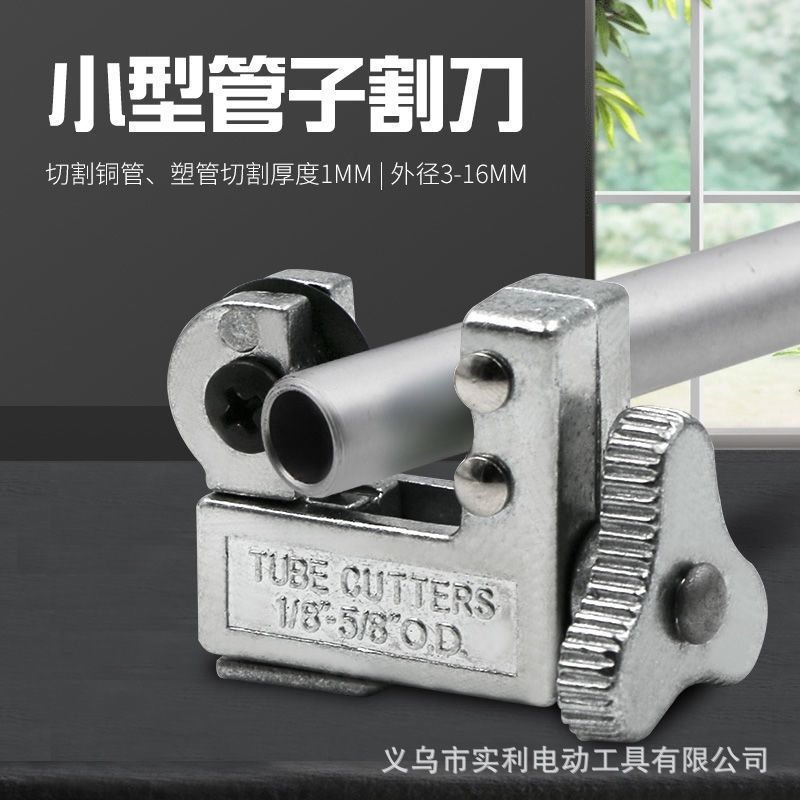 3-16mm（1/8-5/8）V1型管子割刀切割铜管铝管工具冷割刀