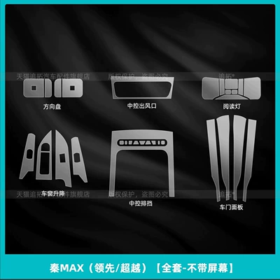 Car interior film: EV interior protection film, DMI screen - qin-max-leading-beyond-full-set-without-screen