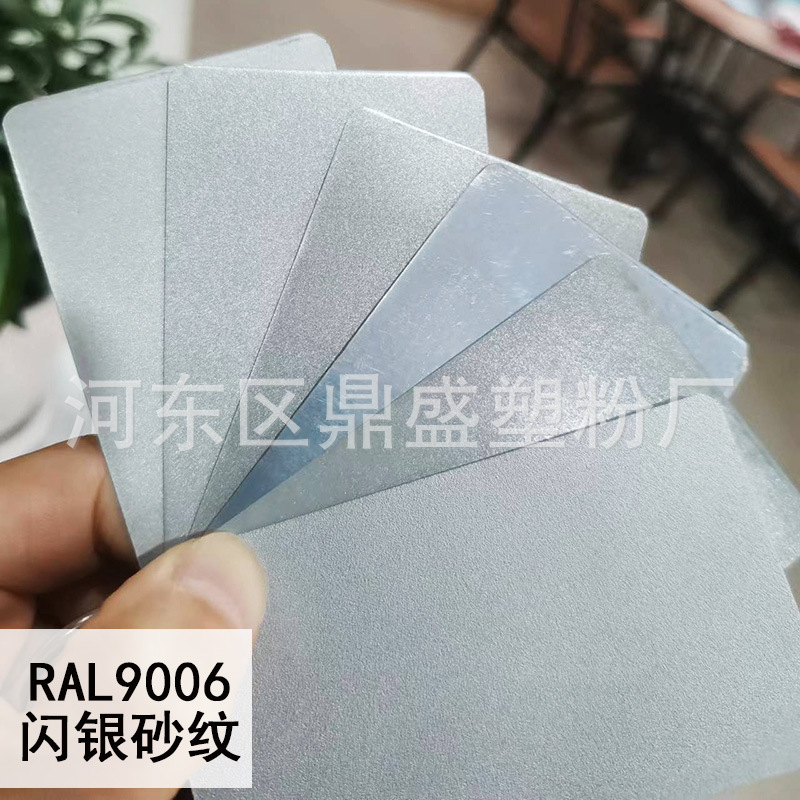 银色塑粉9006闪银热固性静电粉末涂料哑光平光砂纹银灰色金属粉末