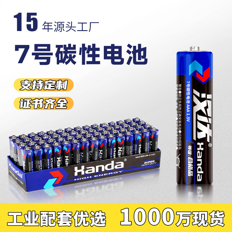 汉达AAA干电池7号电池批发R03遥控器计算器1.5V碳性锌锰七号电池