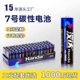 汉达AAA干电池7号电池批发R03遥控器计算器1.5V碳性锌锰七号电池
