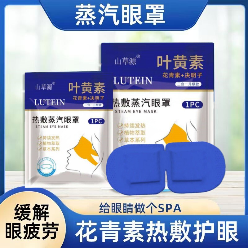 叶黄素蒸汽眼罩缓解眼疲劳遮光发热护眼贴热敷睡眠一次性冷敷眼罩|undefined