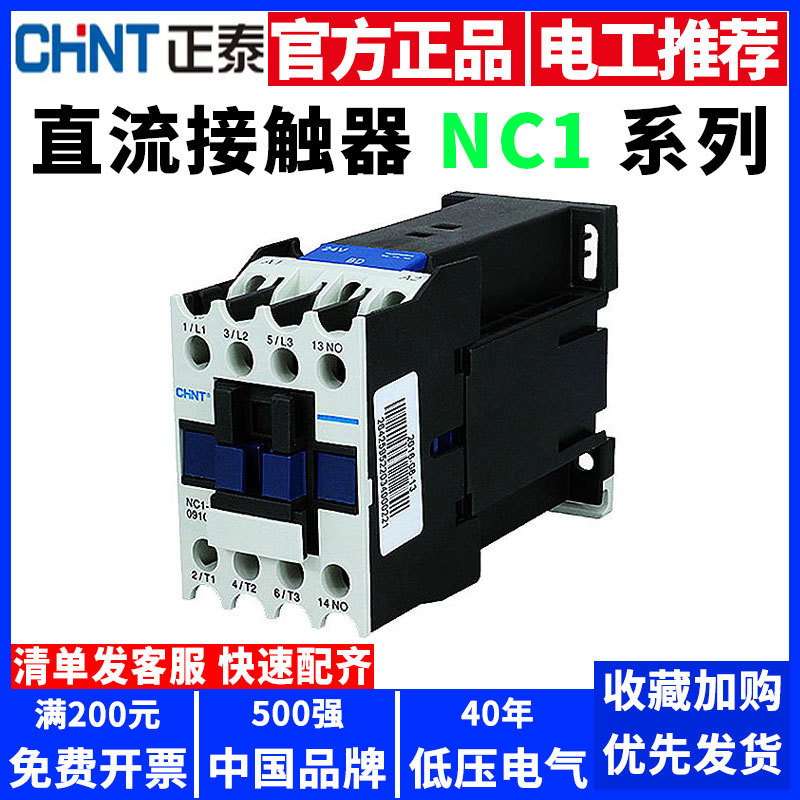 正泰直流接触器NC1-0910Z/1210Z/1810Z/2510Z/3210Z常开直流DC24V