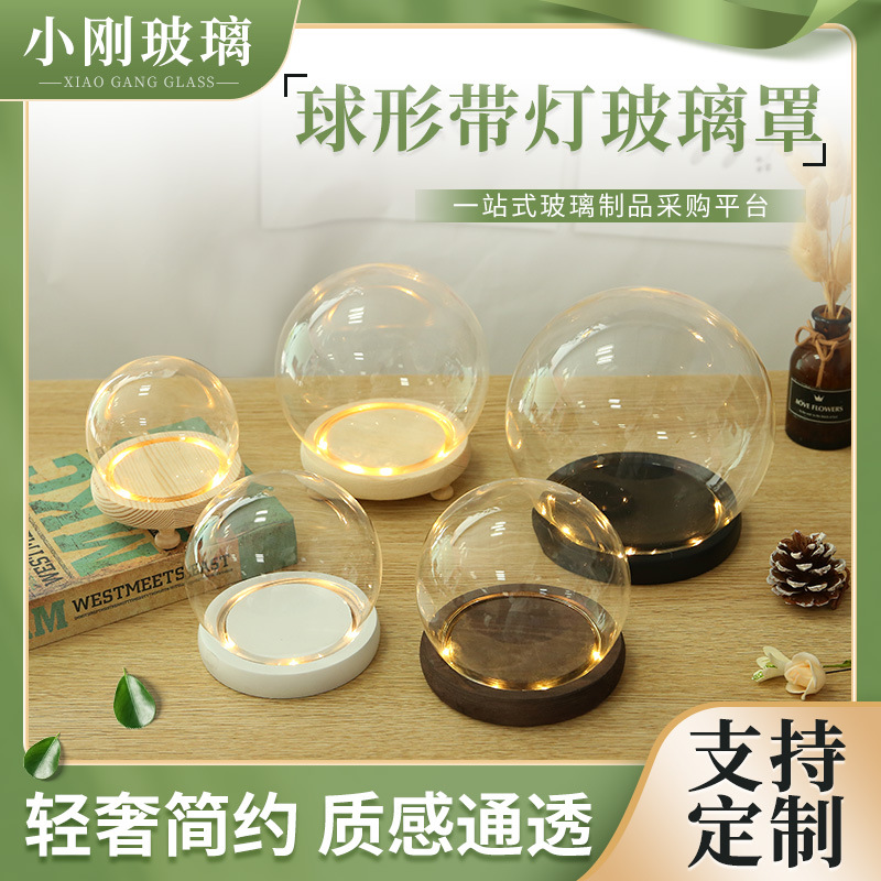 LED灯永生花圆球玻璃罩抖音手办手模防尘罩透明玻璃花瓶玻璃珠