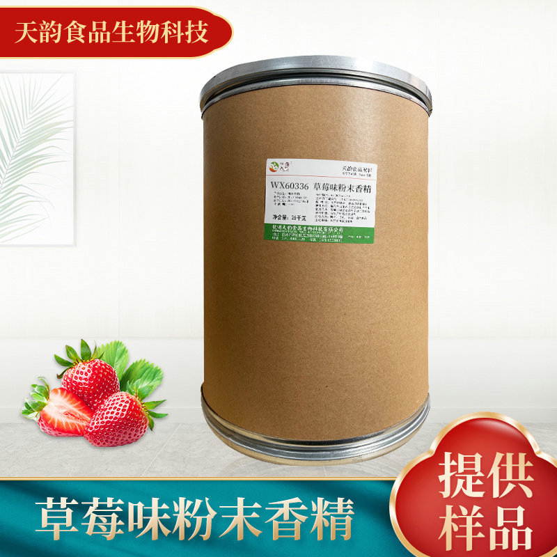 厂家供应草莓味粉末香精 食品添加剂饮料烘焙糕点食用香精批发