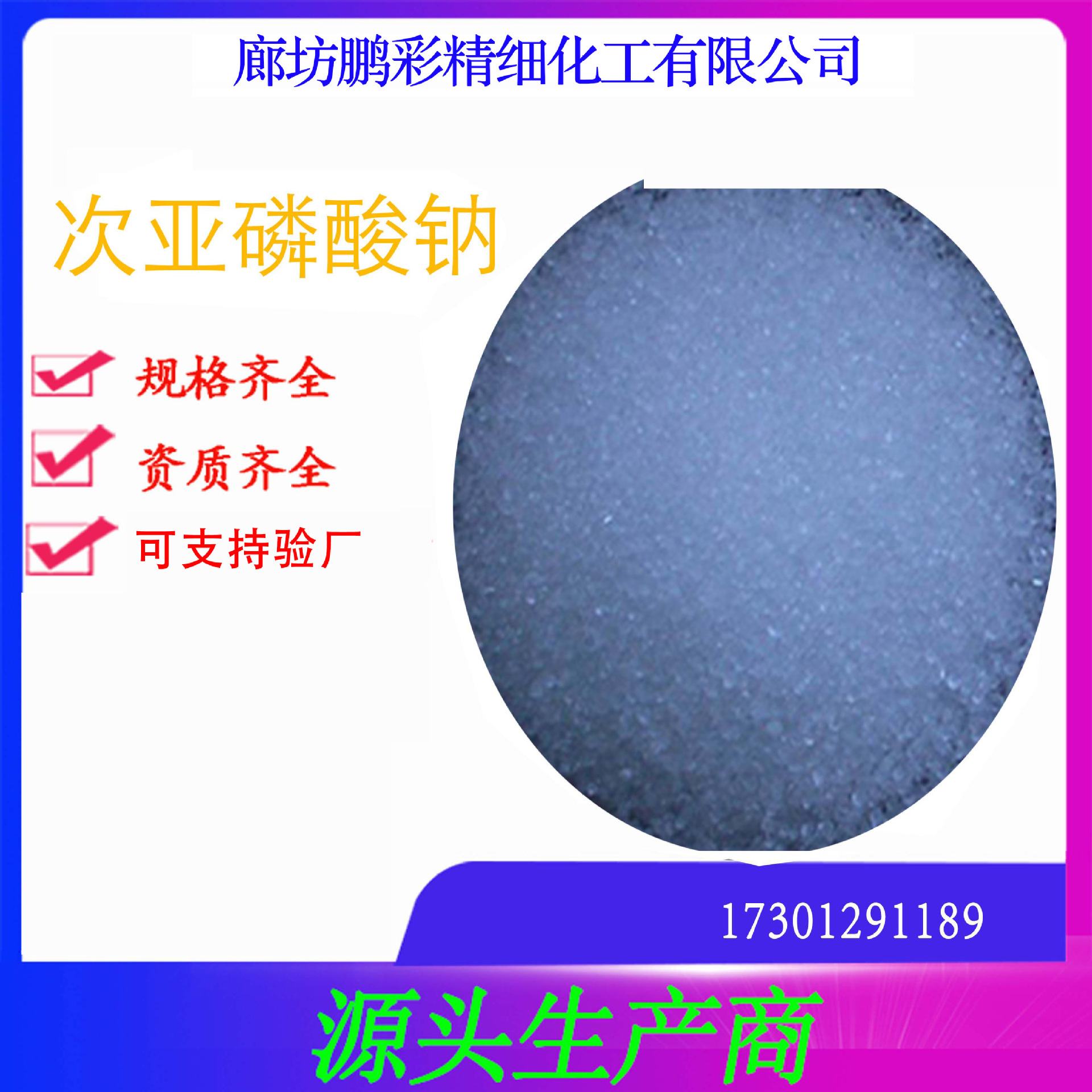 鹏彩现货生产高纯度试剂级 分析纯试剂级次亚磷酸钠 次亚磷酸钠