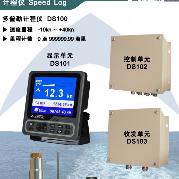 宁禄领路DS100多普勒计程仪 船用计程仪报价 提供CCS船检