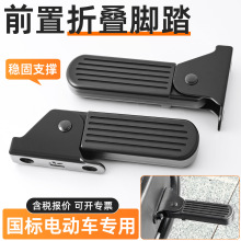 电动车可折叠前脚踏适用于雅迪爱玛小飞象L3脚踏板哈雷U1脚蹬配件