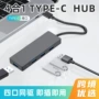 四口四合一type-c4porthub