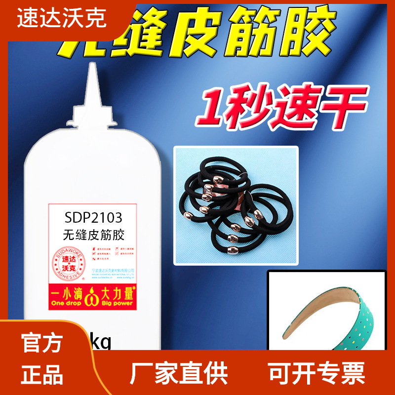 速达沃克1秒SDP2103塑料粘接橡胶ABS粘接PS EVA无缝皮筋机器胶水