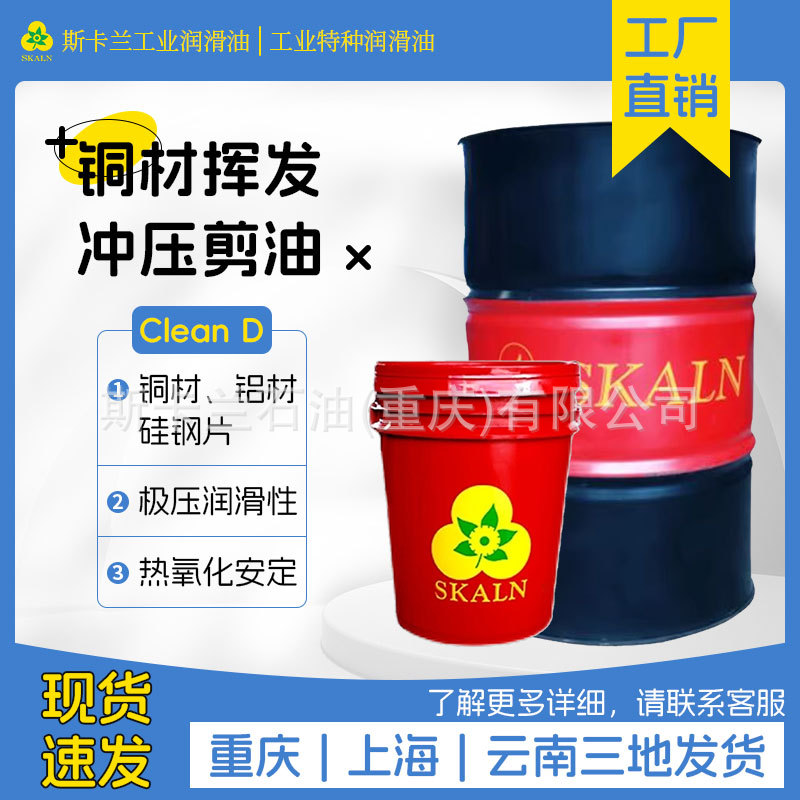 斯卡兰挥发性D型冲压油 铝翅片、铝制瓶盖防伪盖冲压冲剪加工油