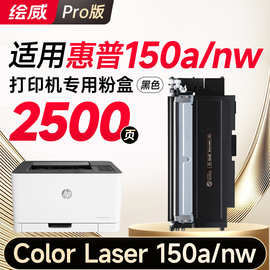 绘威150a硒鼓 适用 HP Color Laser 150a/nw彩色粉盒【专机版】
