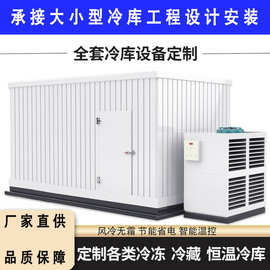 供应冷库全套设备冷风机制冷机 广东保鲜库速冻库箱式冷藏库安装