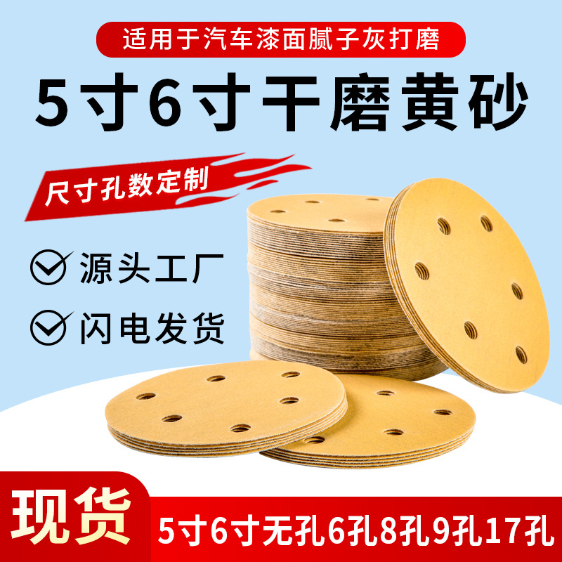黄砂5寸6寸植绒砂纸汽车原子灰气动打磨自粘圆盘砂纸片磨砂纸厂家