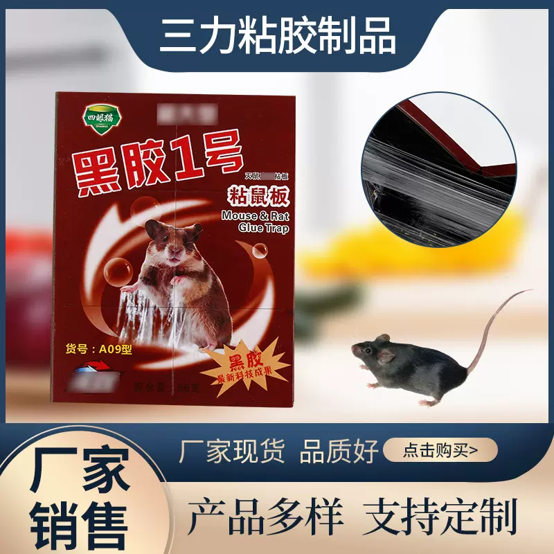 厂家供应家用粘鼠板 灭鼠驱鼠器老鼠贴含诱鼠剂粘鼠板批发