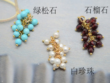 SZ147 肥嘟嘟的葡萄串 DIY天然淡水珍珠石榴石绿松石吊坠成品 1个