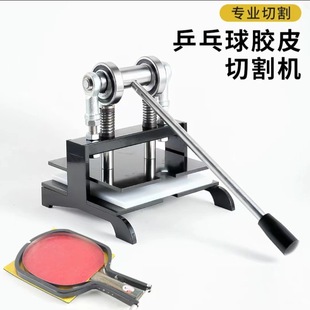 Ping-pong rubber cutting machine edge cutting machine rubber cutting and cutting machine anti-rubber set glue manual edge cutting machine