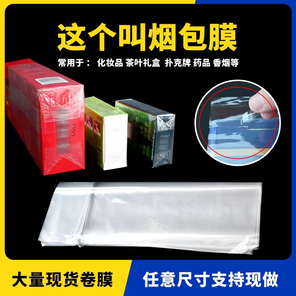 塑封食品包装烟膜烫bopp易撕拉线烟膜热缩膜收缩膜防静电双向拉伸