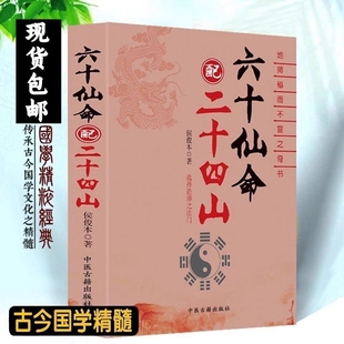 In Stock with Free Shipping "Sixty Immortals and Twenty-Four Mountains" 399 Pages by Hou Jun