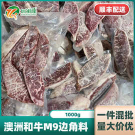 【M9边角料】澳洲谷饲和牛批发牛排原切牛扒牛肉小块边角