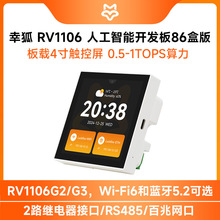 微雪 幸狐Core1106智能86盒 4寸LCD显示触控屏 RS485 WiFi6/蓝牙