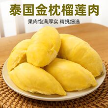 【京东包邮】树熟金枕头榴莲肉果肉冷冻A级液氮冻果新鲜水果1600g