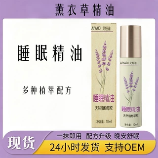薰衣草睡眠精油美容院专用缓解压力睡眠舒眠沉香安神源头厂家批发