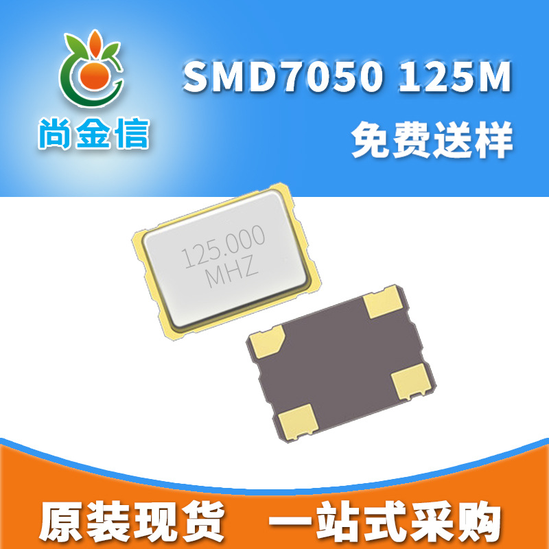 现货供应SMD7050 125M贴片有源晶振 全新5*7尺寸工业级OSC振荡器