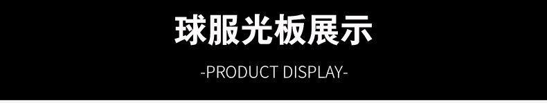 球服光板展示