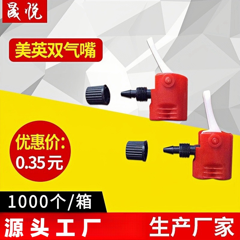 微型球类打气筒配件 多功能工程塑料气嘴 红色美英双气嘴批发