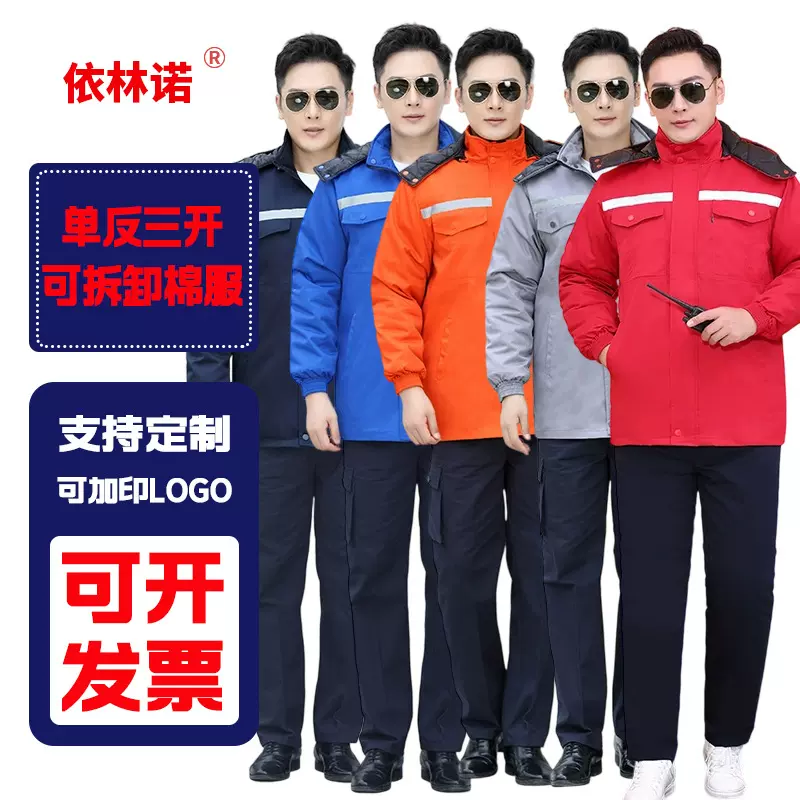 冬季可拆卸棉服工作服车间工厂石化工装棉袄石化加油站劳保服棉衣