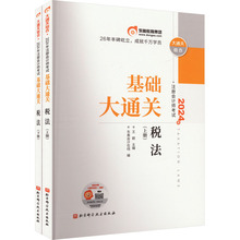 2024年注册会计师考试基础大通关 税法(全2册) 经济考试