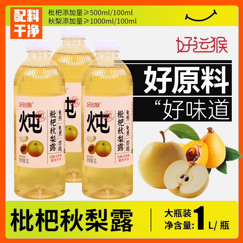幸運の猿びわ秋梨露 1L 植物飲料伝統的な煮込み保湿中国健康水飲料|undefined