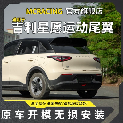 Mc Official Flag Is Suitable for Geely Xingyuan Modified Rear Wing Sports Rear Spoiler Without Punching Top Wing Fixed Wind Wing