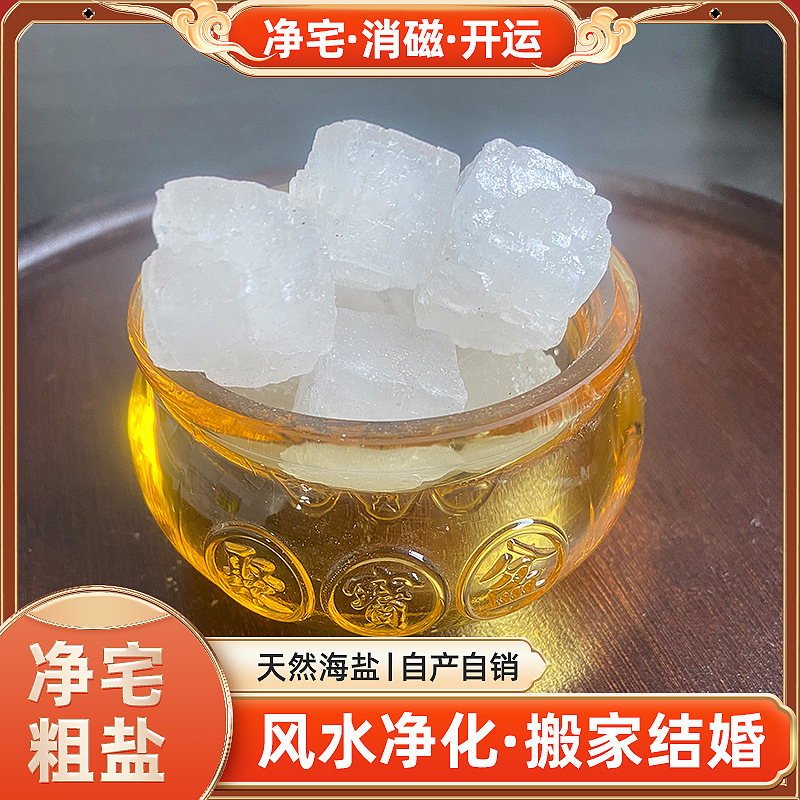 Large Particle Net House Coarse Salt Natural Sea Salt Moving New House Housewarming Display Purification Crystal Degaussing Feng Shui Daqing Salt
