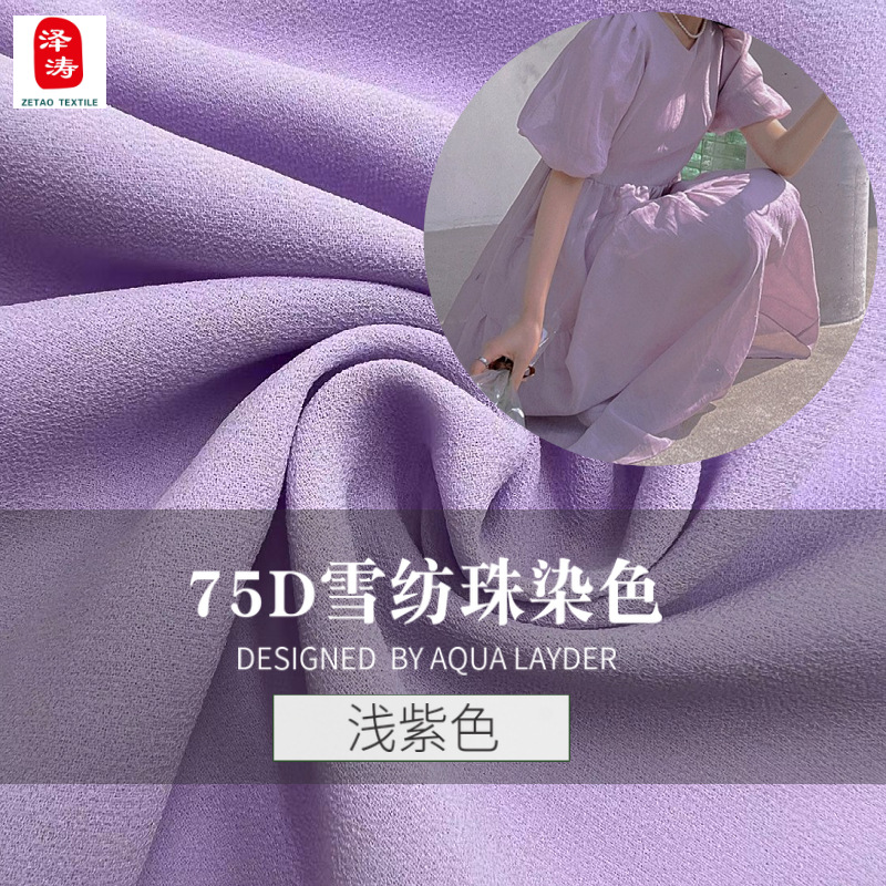 现货75d雪纺珍珠雪纺布浅紫色高捻雪纺珠汉服连衣裙时装面料