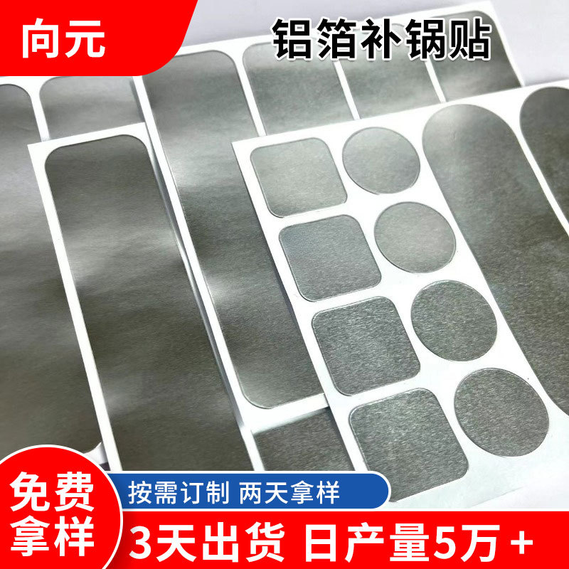 加厚加粘款耐高温补锅贴不锈钢补丁破洞修补贴锅底补裂防水铝箔贴