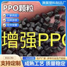 PPO颗粒增强阻燃颗粒回料PPO颗粒树脂塑料颗粒阻燃再生料现货供应