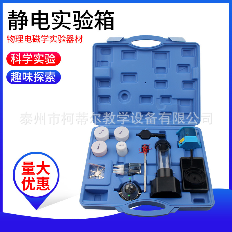 24038静电实验箱高中学生物理电学实验装置仪器教师老师演示教学
