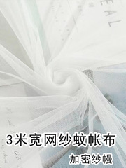 3m ワイド蚊帳ガーゼ生地メッシュ白窓スクリーンドアカーテン暗号化ガーゼ装飾ガーゼウェディングドレス布ソフトメッシュ